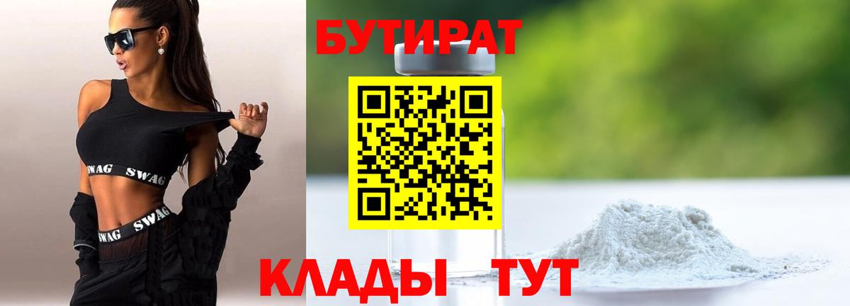 Калининград  БУТИРАТ 1.4BDO  Вход с VPN 