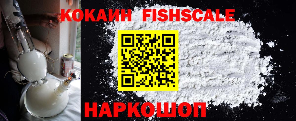 COCAIN Колумбийский  COCAIN Fish Scale  даркнет сайт  Калининград  Вход с VPN 